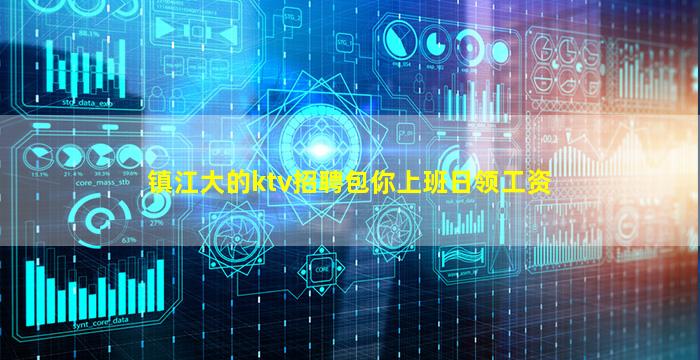 镇江大的ktv招聘包你上班日领工资